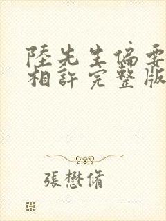 陆先生偏要以婚相许完整版阅读