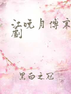 江晚月傅寒川短剧
