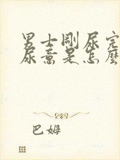 男士刚尿完又有尿意是怎么回事