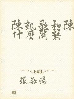 陈凯歌和陈飞宇什么关系