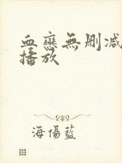 血恋无删减在线播放