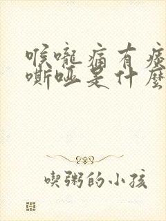 喉咙痛有痰声音嘶哑是什么原因