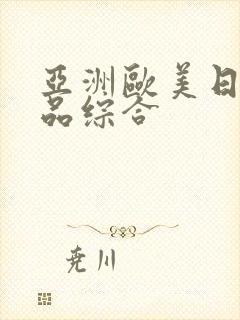 亚洲欧美日韩精品综合