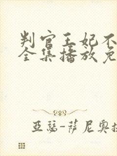 判官王妃不好惹全集播放免费观看