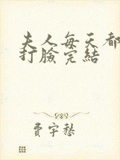 夫人每天都在线打脸完结