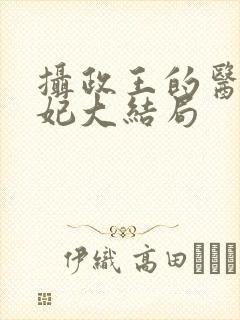 摄政王的医品狂妃大结局