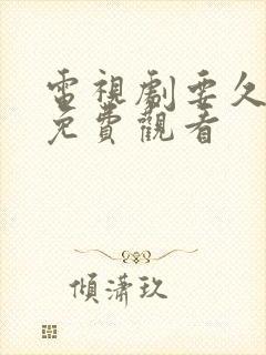 电视剧要久久爱免费观看 电视剧要久久爱免费观看