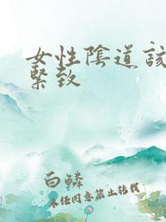 女性阴道该怎么紧致