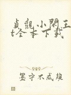 贞观小闲王txt全本下载