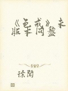 《色戒》未删减版本网盘
