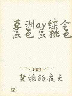 亚洲av综合专区色区桃色