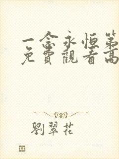 一念永恒第二季免费观看高清