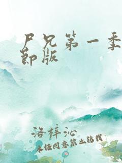 尸兄第一季无删节版