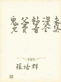 鬼父动漫未删减免费看全集