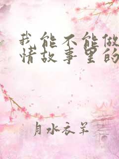 我能不能做你爱情故事里的主演