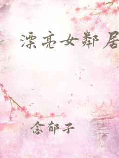 漂亮女邻居小说