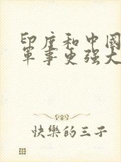 印度和中国谁的军事更强大