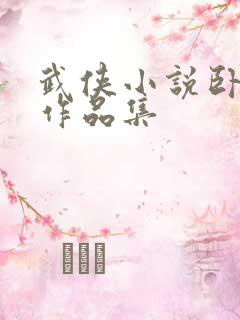 武侠小说卧龙生作品集