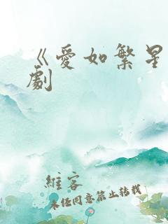 《爱如繁星》短剧
