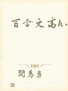百合文高h小说