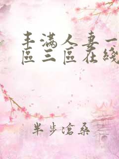 丰满人妻一区二区三区在线