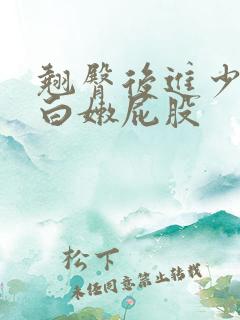 翘臀后进少妇大白嫩屁股