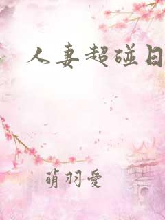 人妻超碰日日