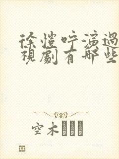 徐恺咛演过的电视剧有哪些 徐恺咛演过的电视剧有哪些