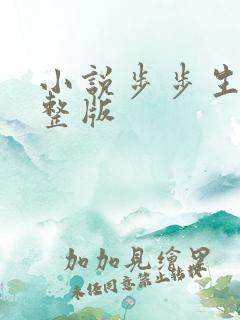 小说步步生莲完整版 小说步步生莲完整版