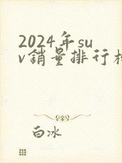 2024年suv销量排行榜前十口碑最好