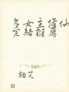 多女主修仙小说完结推荐