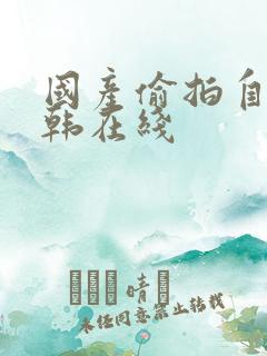 国产偷拍自拍日韩在线