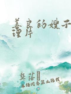 善良的嫂子2伦理片