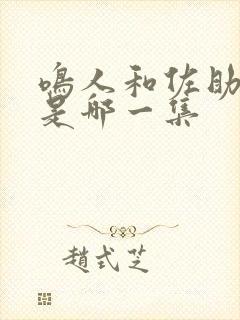 鸣人和佐助打架是哪一集