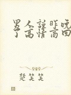 男人说昨晚睡着了高情商回复他