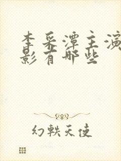 李采潭主演的电影有哪些