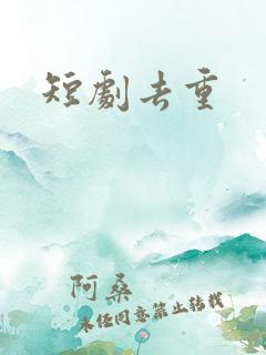 短剧去重