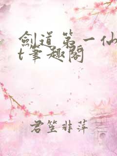 剑道第一仙txt笔趣阁