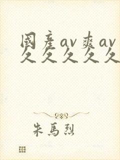 国产av爽av久久久久久网站