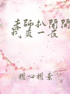 老师扒开开腿让我爽一夜
