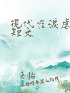 现代催泪虐心小短文