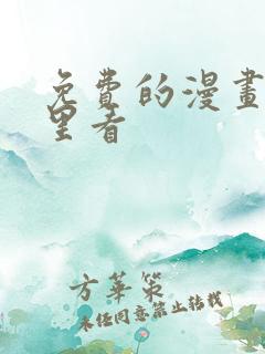 免费的漫画在哪里看