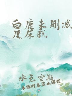 白鹿未删减大尺度床戏