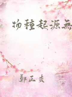 物种起源无删减