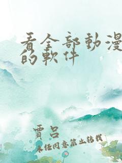 看全部动漫免费的软件