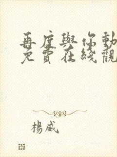 再度与你动态漫免费在线观看第6集