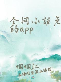 全网小说免费看的app