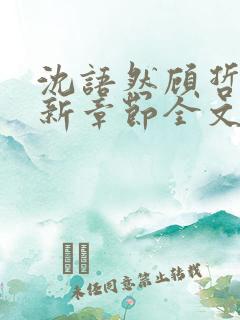 沈语然顾哲年最新章节全文免费阅读