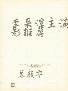 李采潭主演的电影推荐