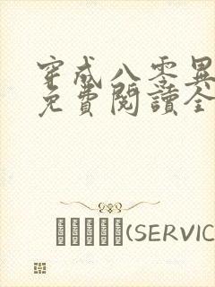 穿成八零异能女免费阅读全文